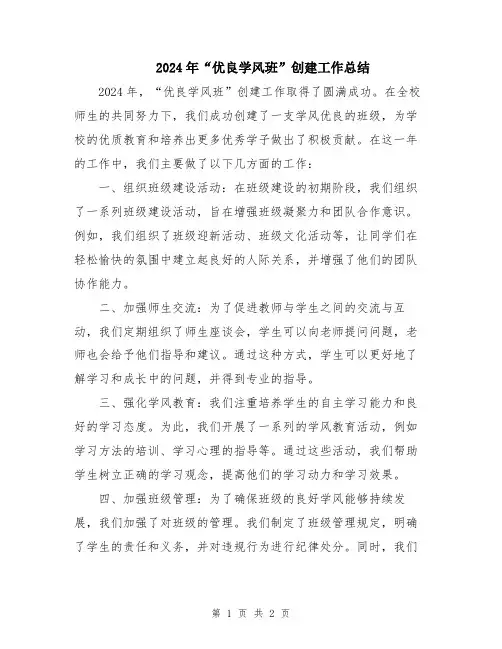 2024年“优良学风班”创建工作总结
