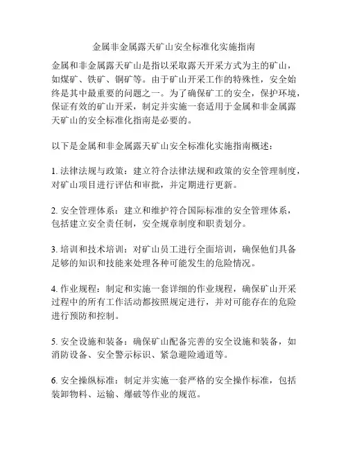 金属非金属露天矿山安全标准化实施指南