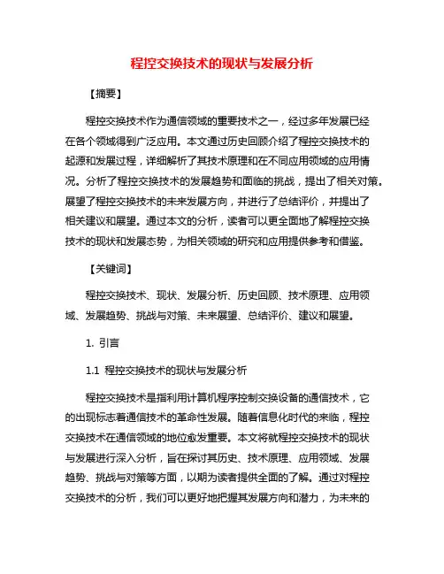 程控交换技术的现状与发展分析