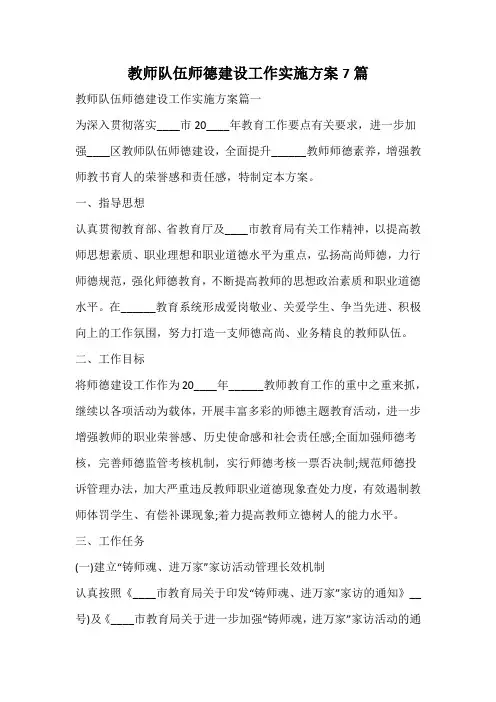 教师队伍师德建设工作实施方案
