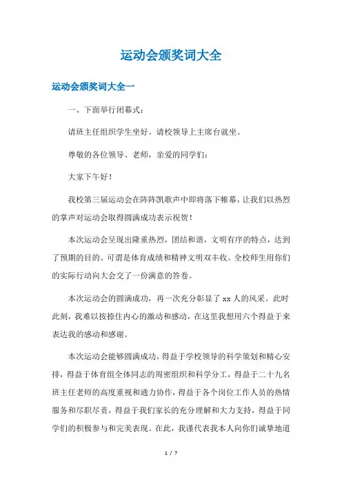 运动会颁奖词大全