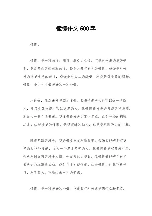 憧憬作文600字