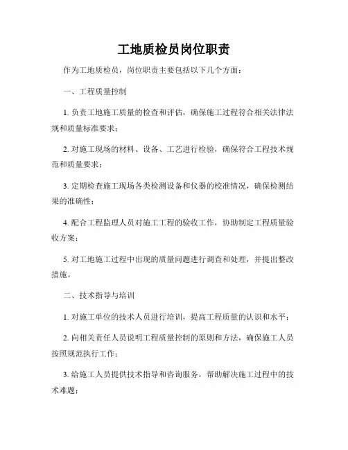 工地质检员岗位职责