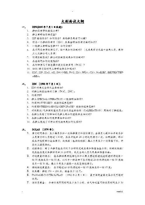 大副面试大纲
