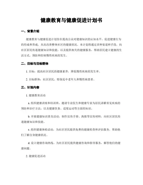 健康教育与健康促进计划书