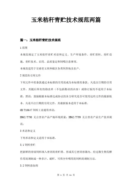 玉米秸秆青贮技术规范两篇