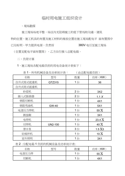 临时用电施工组织设计