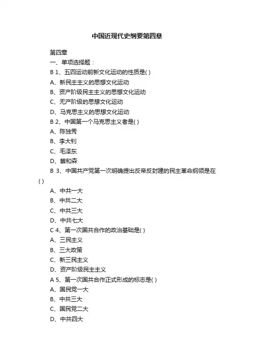中国近现代史纲要第四章