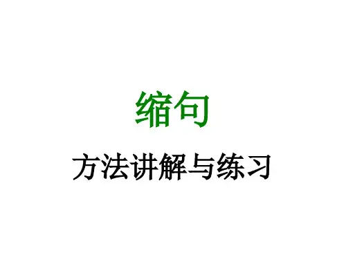 五年级缩句讲解与练习
