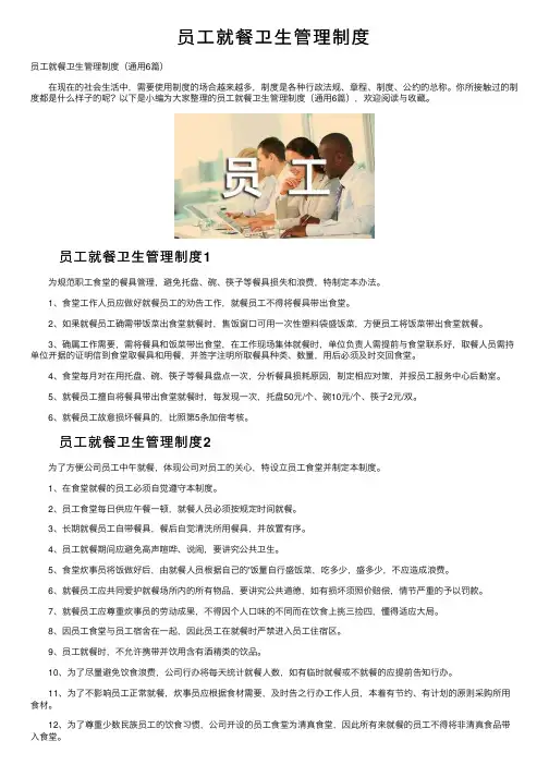员工就餐卫生管理制度