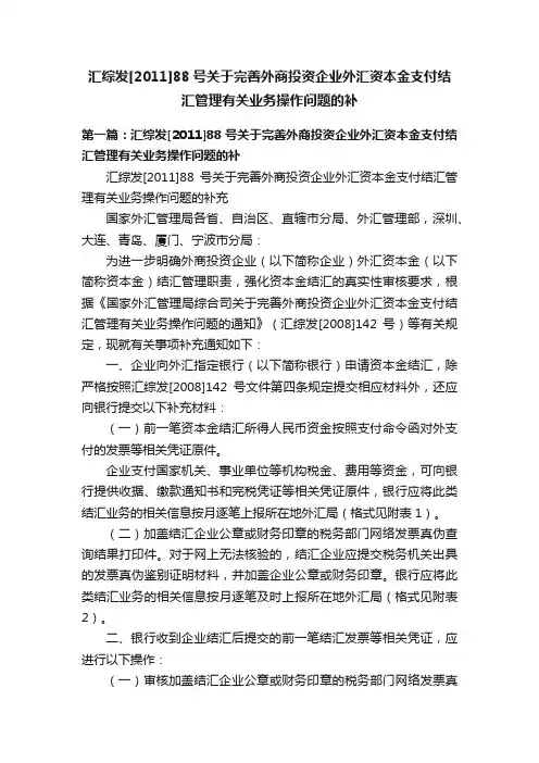 汇综发[2011]88号关于完善外商投资企业外汇资本金支付结汇管理有关业务操作问题的补