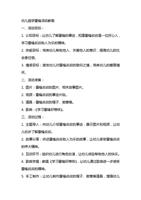 幼儿园学雷锋活动教案