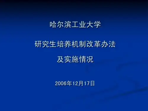 哈尔滨工业大学研究生培养机制改革办法及实施情况 2006年12月