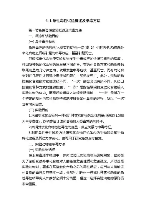 4-1急性毒性试验概述及染毒方法