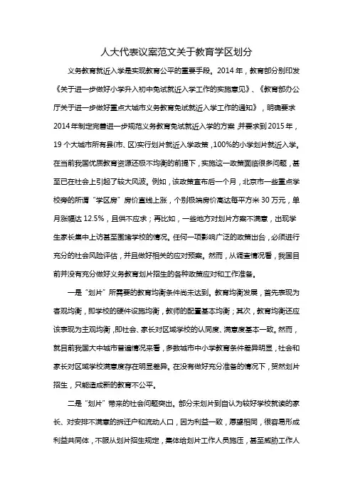 人大代表议案范文关于教育学区划分