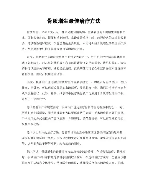 骨质增生最佳治疗方法