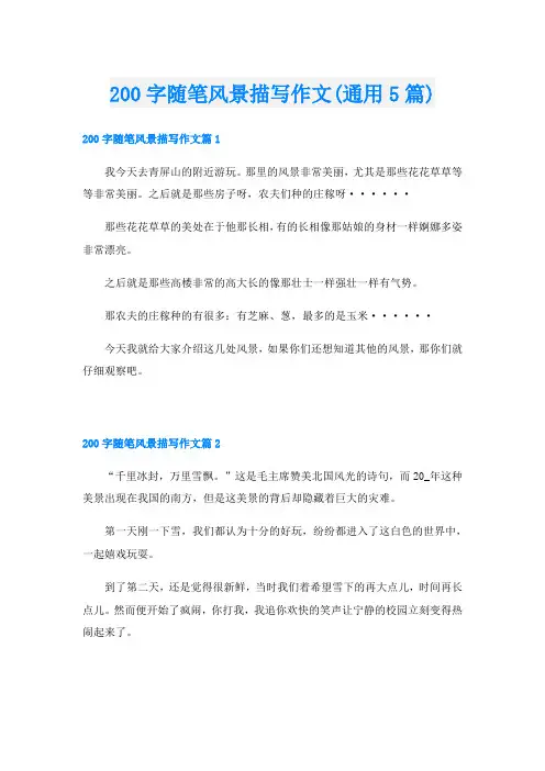 200字随笔风景描写作文(通用5篇)