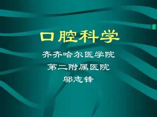 【精品】口腔科学