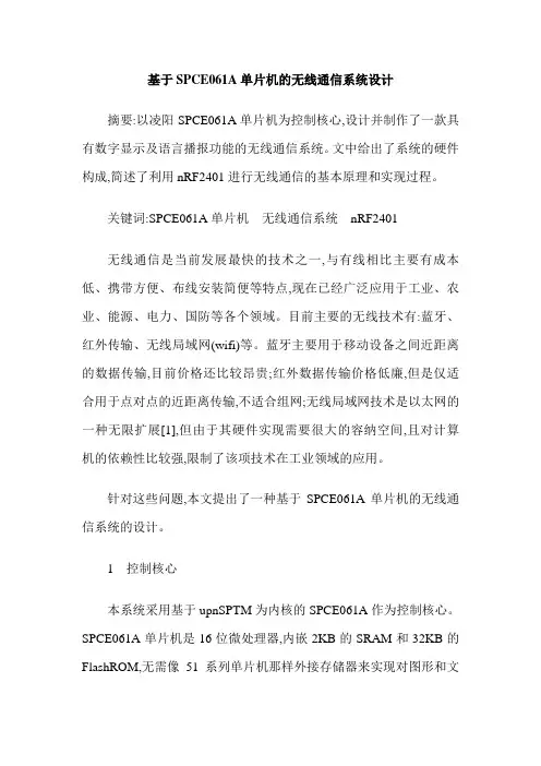 基于SPCE061A单片机的无线通信系统设计