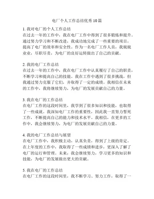 电厂个人工作总结优秀10篇
