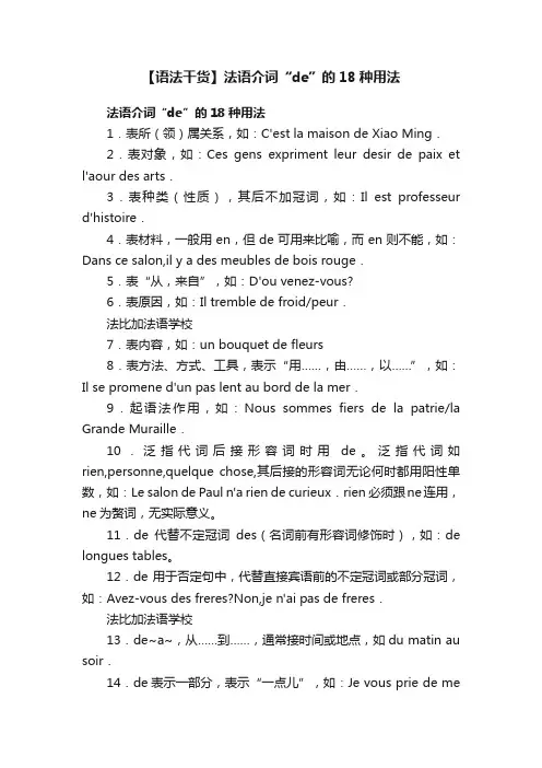 【语法干货】法语介词“de”的18种用法