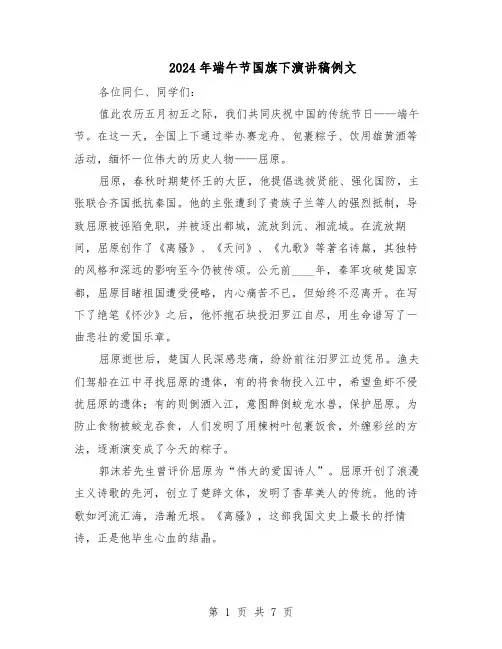 2024年端午节国旗下演讲稿例文（五篇）
