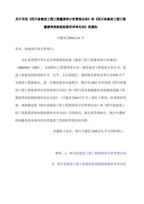 和《四川省建设工程工程量清单招标投标报价评审办法》