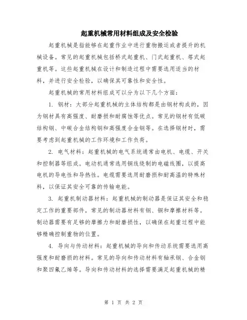 起重机械常用材料组成及安全检验