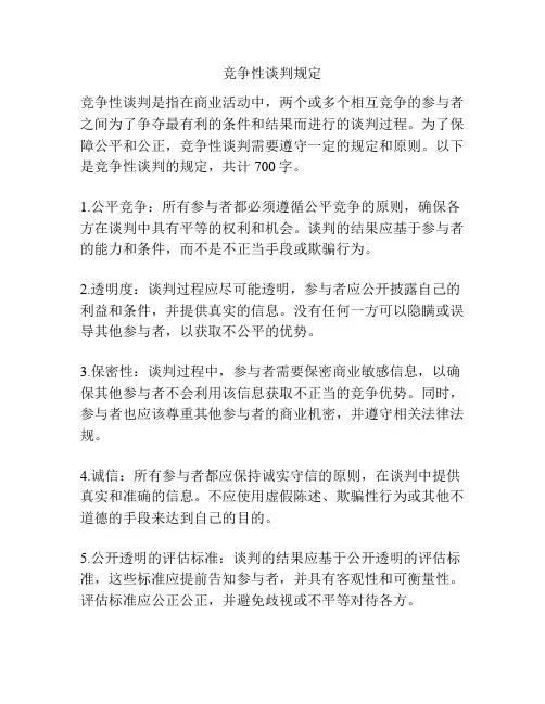 竞争性谈判规定
