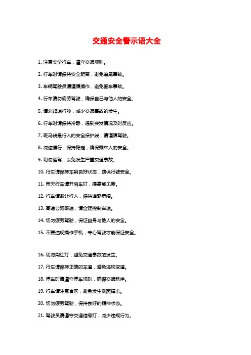 交通安全警示语大全