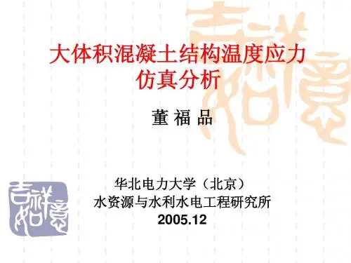 大体积混凝土结构温度应力仿真分析