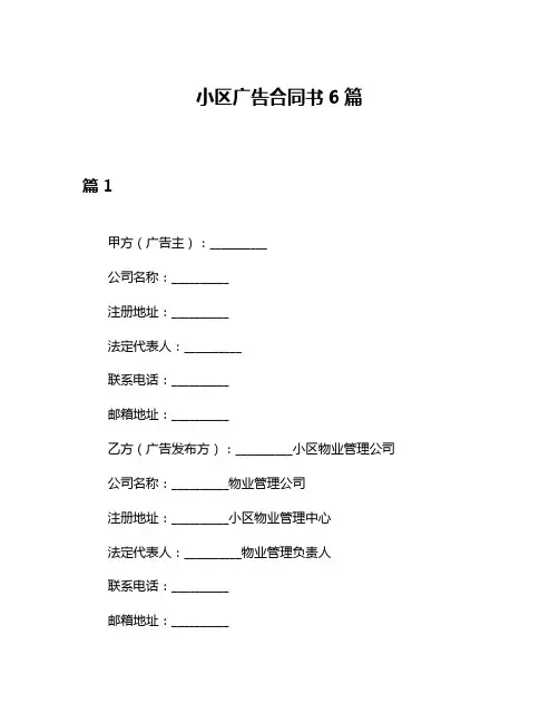 小区广告合同书6篇