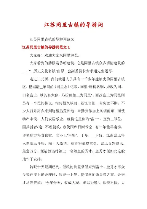 江苏同里古镇的导游词