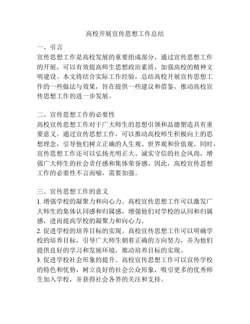 高校开展宣传思想工作总结