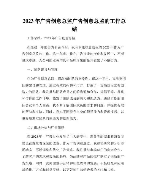 2023年广告创意总监广告创意总监的工作总结