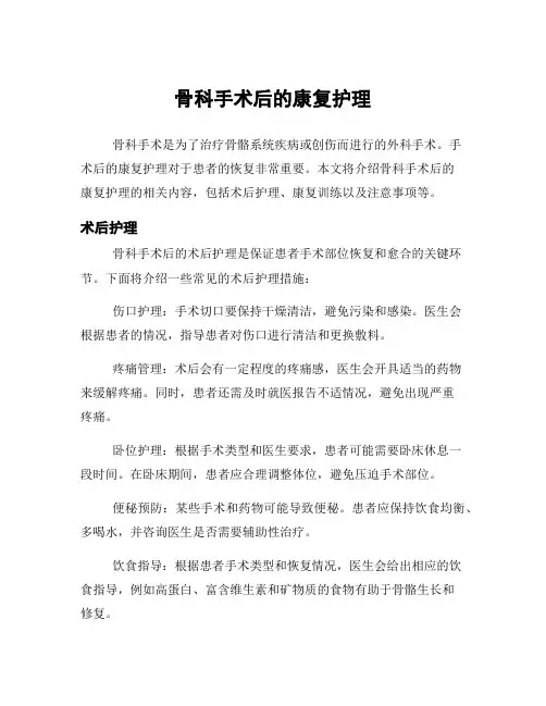 骨科手术后的康复护理