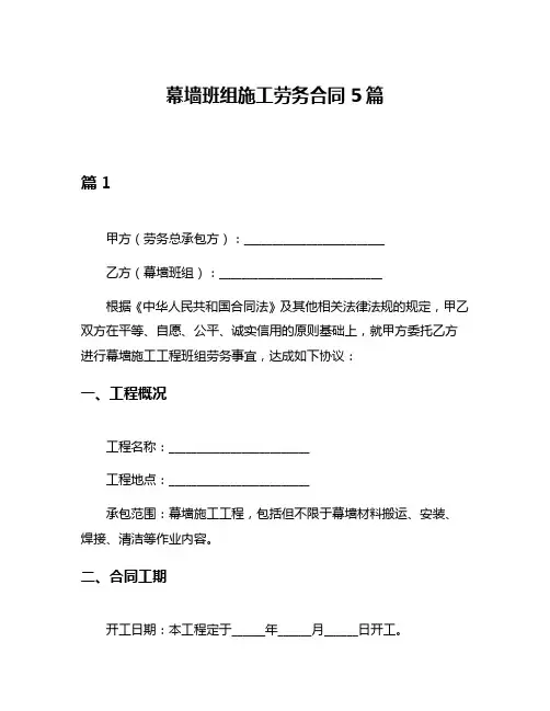 幕墙班组施工劳务合同5篇