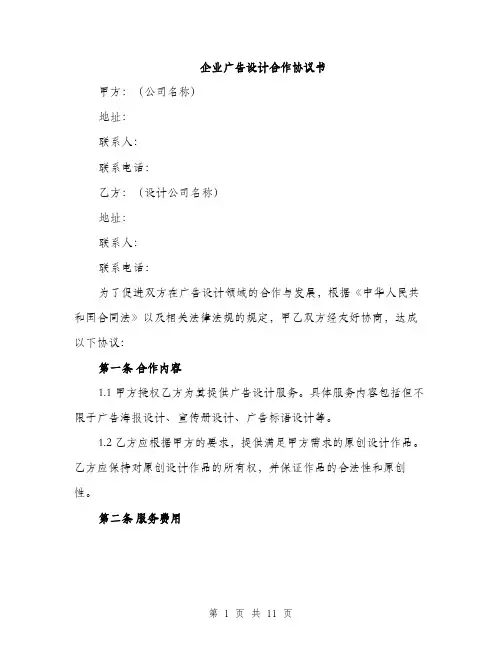 企业广告设计合作协议书（3篇）