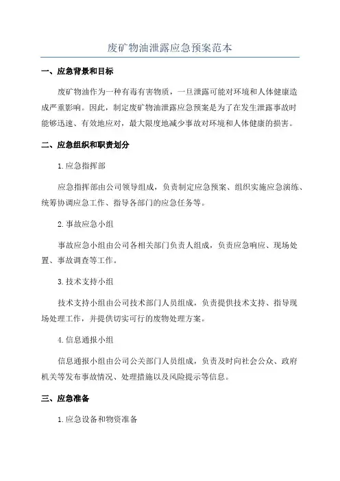 废矿物油泄露应急预案范本