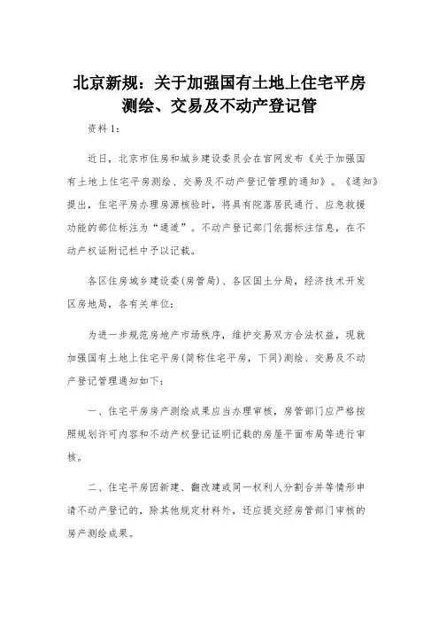 北京新规：关于加强国有土地上住宅平房测绘、交易及不动产登记管