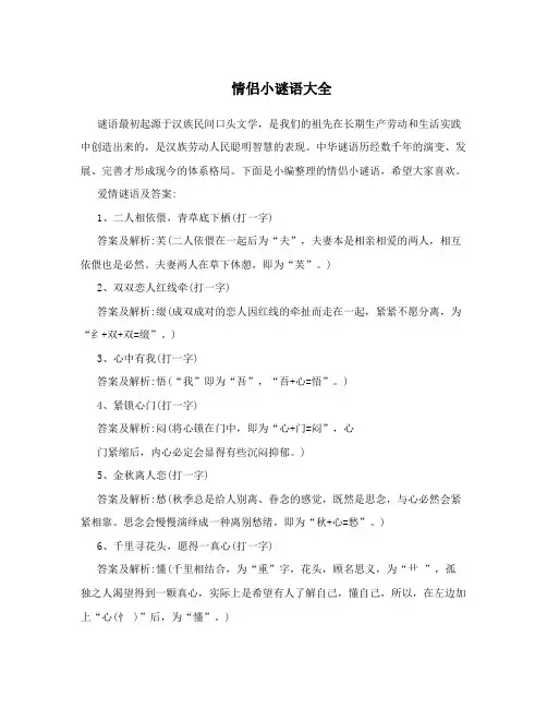 情侣小谜语大全