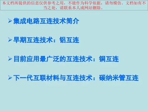 半导体互连专题知识专业知识讲座