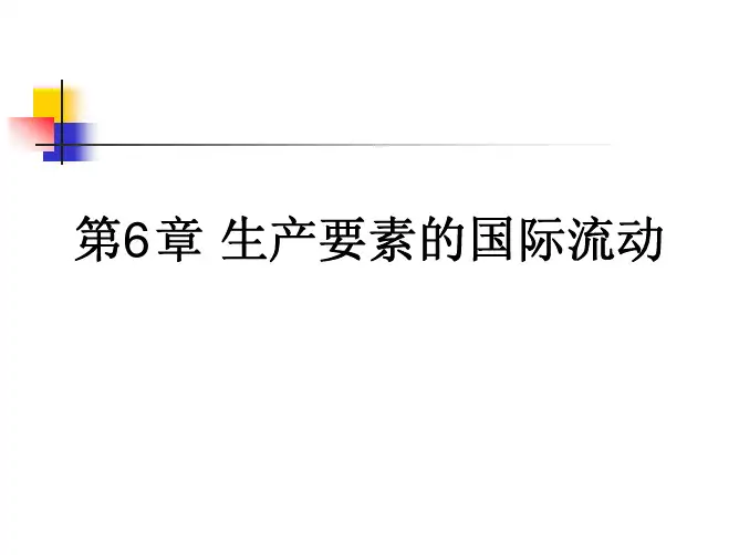 第6章 生产要素的国际流动