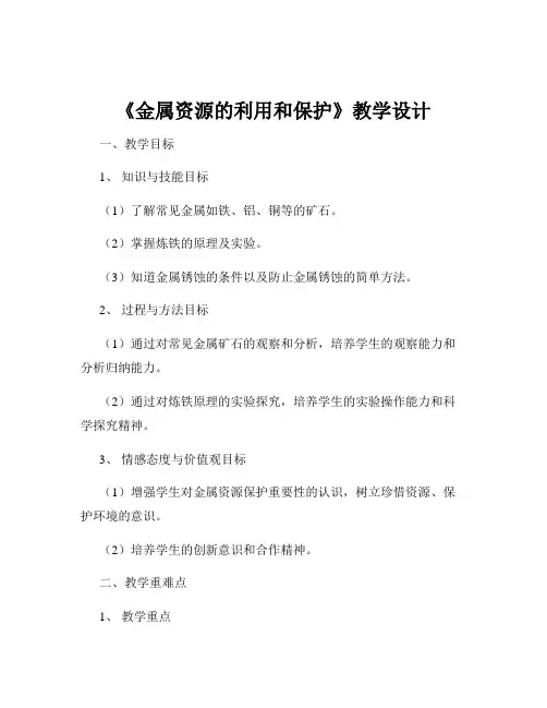 《金属资源的利用和保护》教学设计