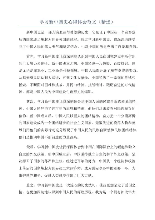 学习新中国史心得体会范文(精选)