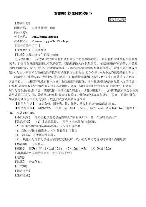 兽用右旋糖酐铁注射液说明书( 2015年版兽药典)