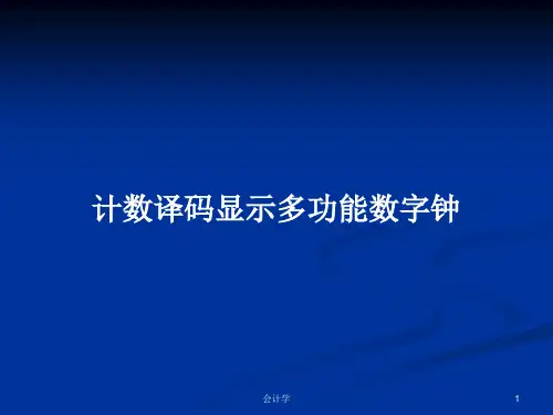 计数译码显示多功能数字钟PPT学习教案
