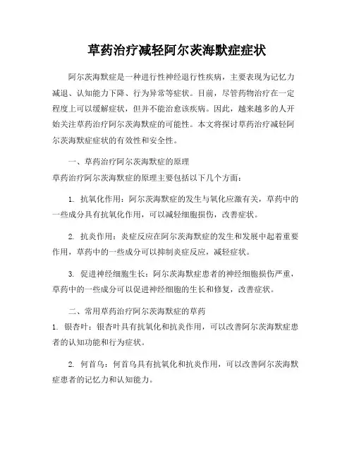 草药治疗减轻阿尔茨海默症症状