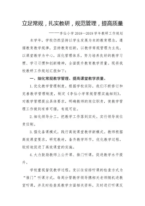 立足常规,扎实教研,规范管理,提高质量(2)