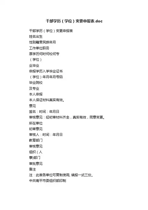 干部学历（学位）变更申报表.doc